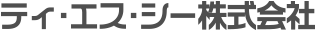 ティ・エス・シー株式会社