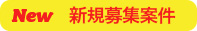NEW 新規募集案件