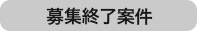 募集終了